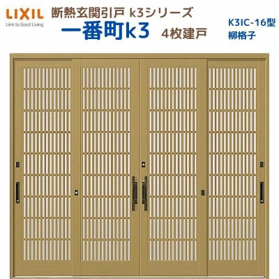 断熱玄関引戸(引き戸) 一番町K3 ランマ無し 4枚建戸 16型( 柳格子) LIXIL/TOSTEM 玄関ドア リフォーム DIY