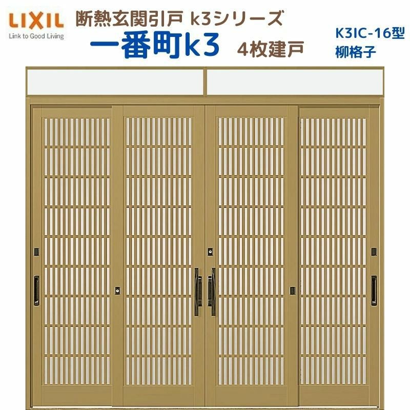 断熱玄関引戸(引き戸) 一番町K3 ランマ付き 4枚建戸 16型( 柳格子) LIXIL/TOSTEM 玄関ドア リフォーム DIY