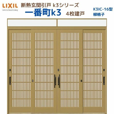 断熱玄関引戸(引き戸) 一番町K3 ランマ付き 4枚建戸 16型( 柳格子) LIXIL/TOSTEM 玄関ドア リフォーム DIY