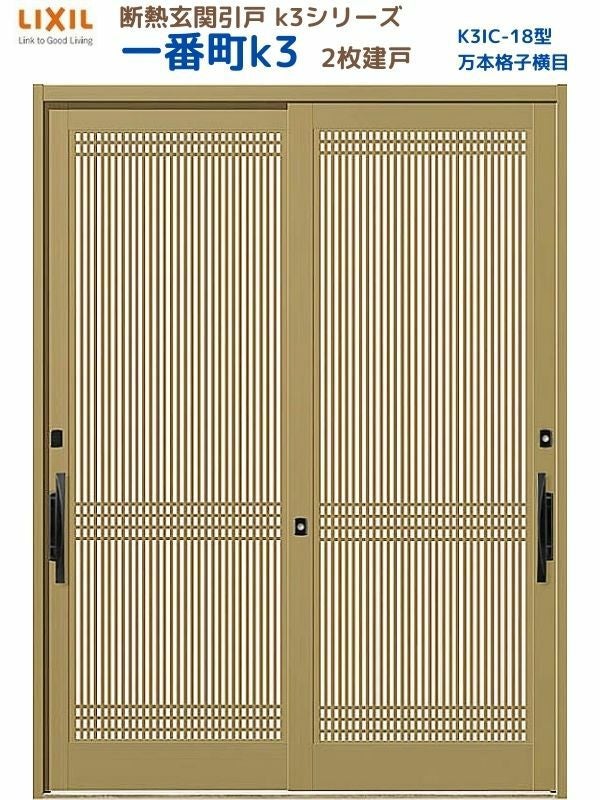 断熱玄関引戸(引き戸) 一番町K3 ランマ無し 2枚建戸 18型( 万本格子横目) LIXIL/TOSTEM 玄関ドア リフォーム DIY