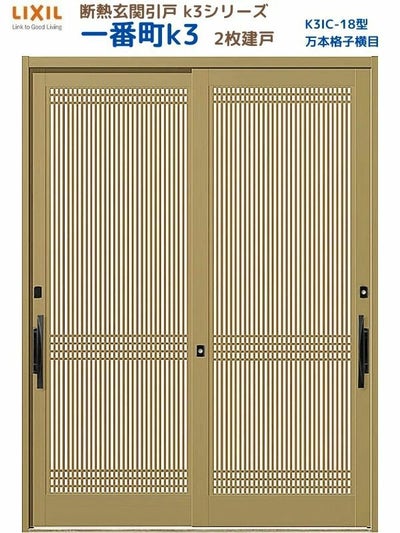 断熱玄関引戸(引き戸) 一番町K3 ランマ無し 2枚建戸 18型( 万本格子横目) LIXIL/TOSTEM 玄関ドア リフォーム DIY