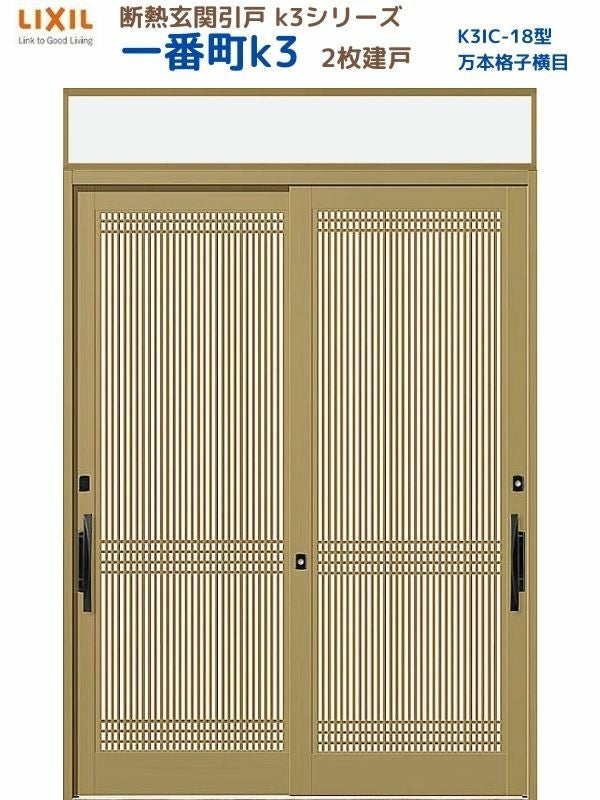 断熱玄関引戸 一番町K3 ランマ付き 2枚建戸 18型( 万本格子横目) LIXIL