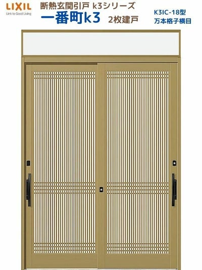 断熱玄関引戸(引き戸) 一番町K3 ランマ付き 2枚建戸 18型( 万本格子横目) LIXIL/TOSTEM 玄関ドア リフォーム DIY