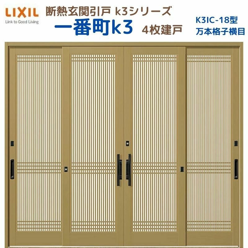 断熱玄関引戸(引き戸) 一番町K3 ランマ無し 4枚建戸 18型( 万本格子横目) LIXIL/TOSTEM 玄関ドア リフォーム DIY