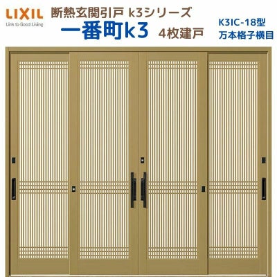 断熱玄関引戸(引き戸) 一番町K3 ランマ無し 4枚建戸 18型( 万本格子横目) LIXIL/TOSTEM 玄関ドア リフォーム DIY