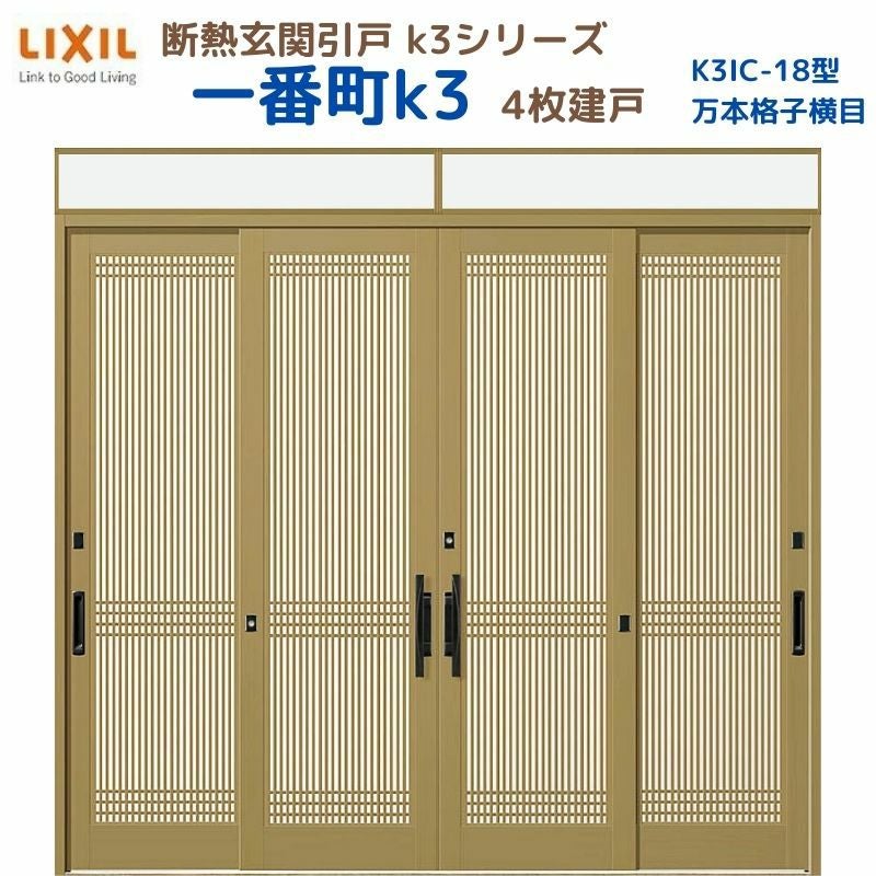 断熱玄関引戸(引き戸) 一番町K3 ランマ付き 4枚建戸 18型( 万本格子横目) LIXIL/TOSTEM 玄関ドア リフォーム DIY