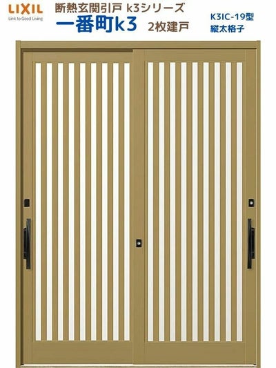 断熱玄関引戸(引き戸) 一番町K3 ランマ無し 2枚建戸 19型( 面付格子) LIXIL/TOSTEM 玄関ドア リフォーム DIY