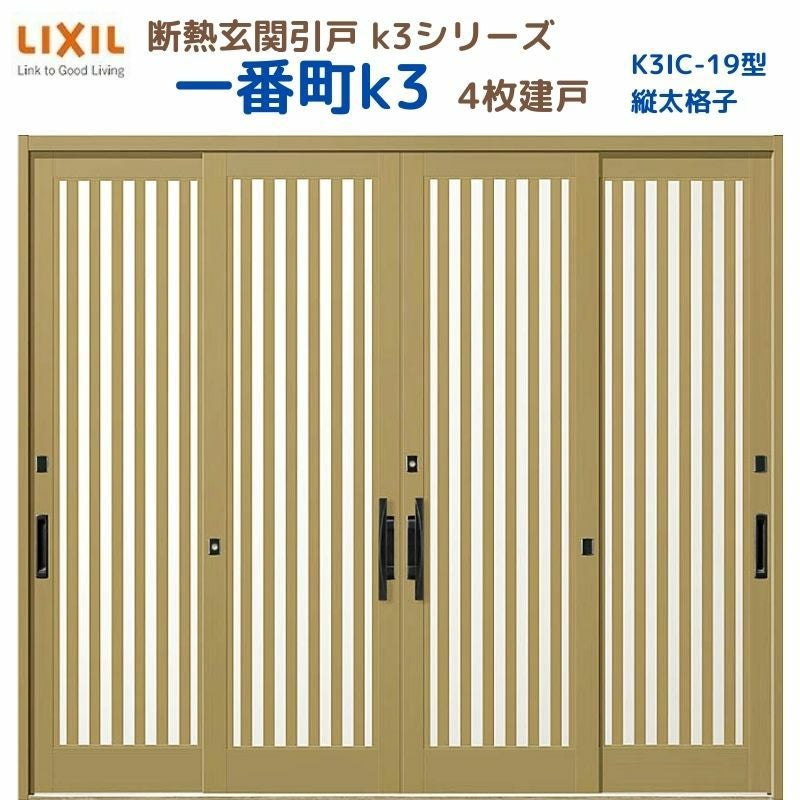 断熱玄関引戸(引き戸) 一番町K3 ランマ無し 4枚建戸 19型( 面付格子) LIXIL/TOSTEM 玄関ドア リフォーム DIY