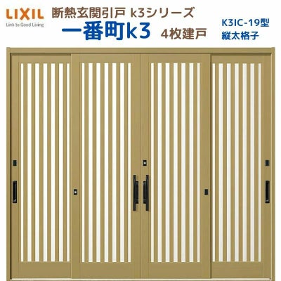 断熱玄関引戸(引き戸) 一番町K3 ランマ無し 4枚建戸 19型( 面付格子) LIXIL/TOSTEM 玄関ドア リフォーム DIY