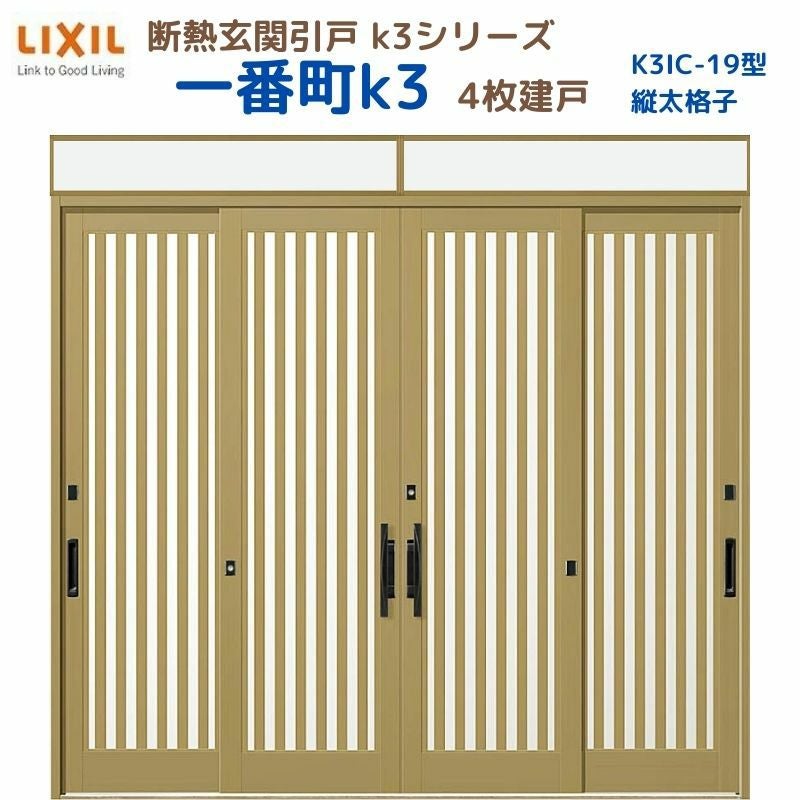 断熱玄関引戸(引き戸) 一番町K3 ランマ付き 4枚建戸 19型( 面付格子) LIXIL/TOSTEM 玄関ドア リフォーム DIY