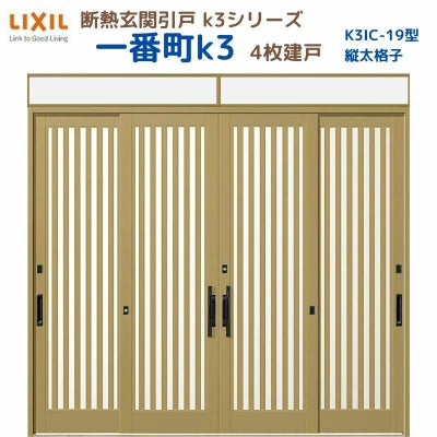 断熱玄関引戸(引き戸) 一番町K3 ランマ付き 4枚建戸 19型( 面付格子) LIXIL/TOSTEM 玄関ドア リフォーム DIY