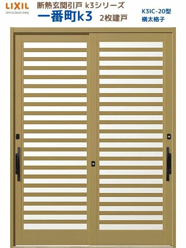 断熱玄関引戸(引き戸) 一番町K3 ランマ無し 2枚建戸 20型( 横太格子) LIXIL/TOSTEM 玄関ドア リフォーム DIY