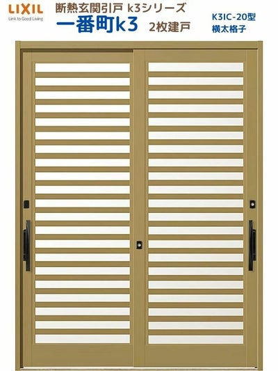 断熱玄関引戸(引き戸) 一番町K3 ランマ無し 2枚建戸 20型( 横太格子) LIXIL/TOSTEM 玄関ドア リフォーム DIY