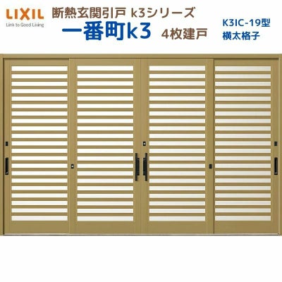断熱玄関引戸(引き戸) 一番町K3 ランマ無し 4枚建戸 20型( 横太格子) LIXIL/TOSTEM 玄関ドア リフォーム DIY