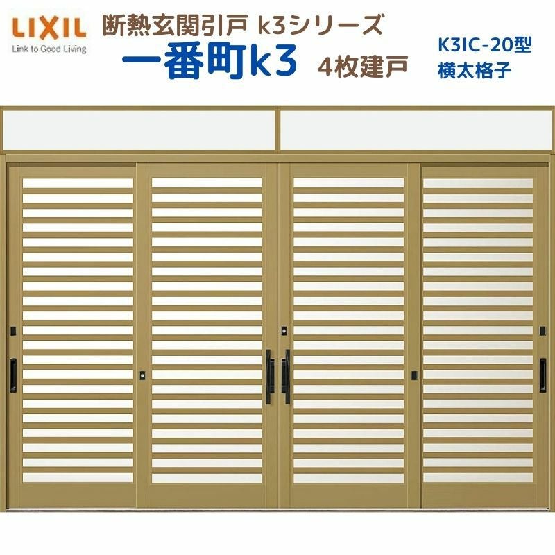 断熱玄関引戸(引き戸) 一番町K3 ランマ付き 4枚建戸 20型( 横太格子) LIXIL/TOSTEM 玄関ドア リフォーム DIY