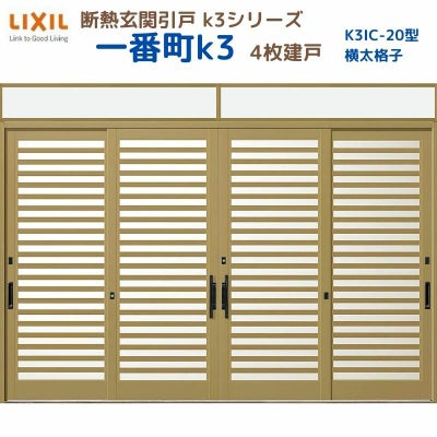 断熱玄関引戸(引き戸) 一番町K3 ランマ付き 4枚建戸 20型( 横太格子) LIXIL/TOSTEM 玄関ドア リフォーム DIY