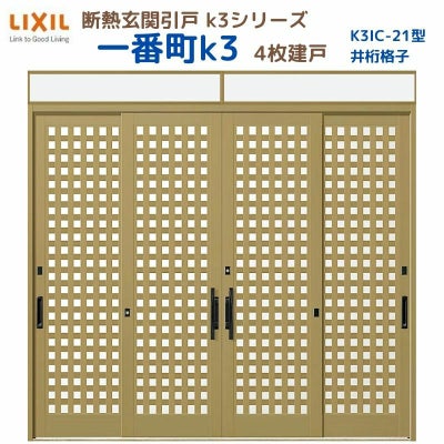 断熱玄関引戸(引き戸) 一番町K3 ランマ付き 4枚建戸 21型( 井桁太格子) LIXIL/TOSTEM 玄関ドア リフォーム DIY