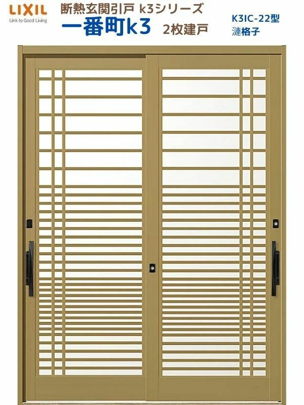 断熱玄関引戸(引き戸) 一番町K3 ランマ無し 2枚建戸 22型( 漣格子) LIXIL/TOSTEM 玄関ドア リフォーム DIY