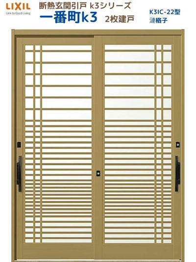 断熱玄関引戸(引き戸) 一番町K3 ランマ無し 2枚建戸 22型( 漣格子) LIXIL/TOSTEM 玄関ドア リフォーム DIY