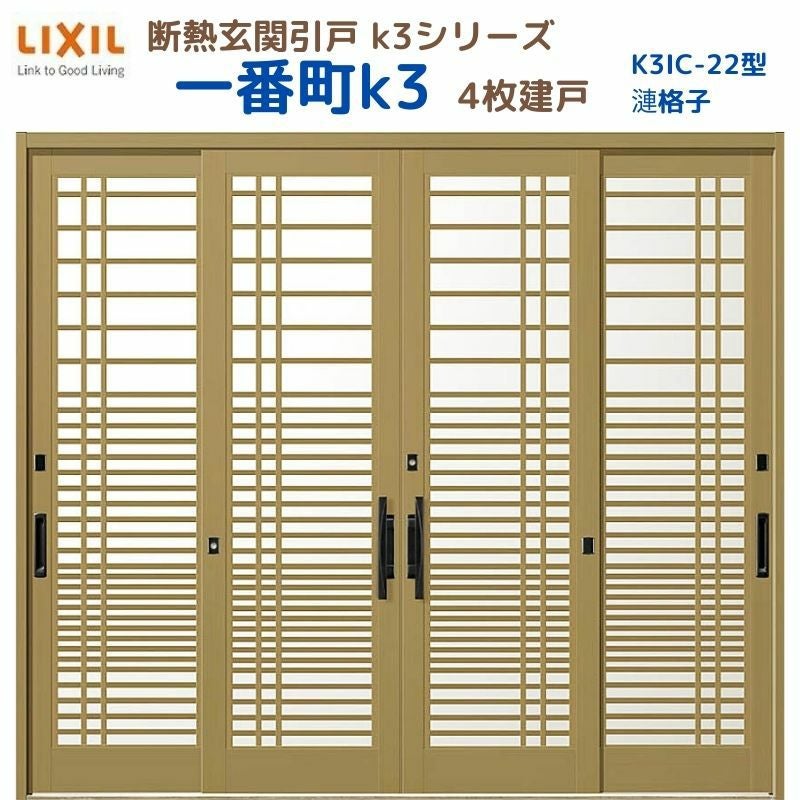 断熱玄関引戸 一番町K3 ランマ無し 4枚建戸 22型( 漣格子) LIXIL
