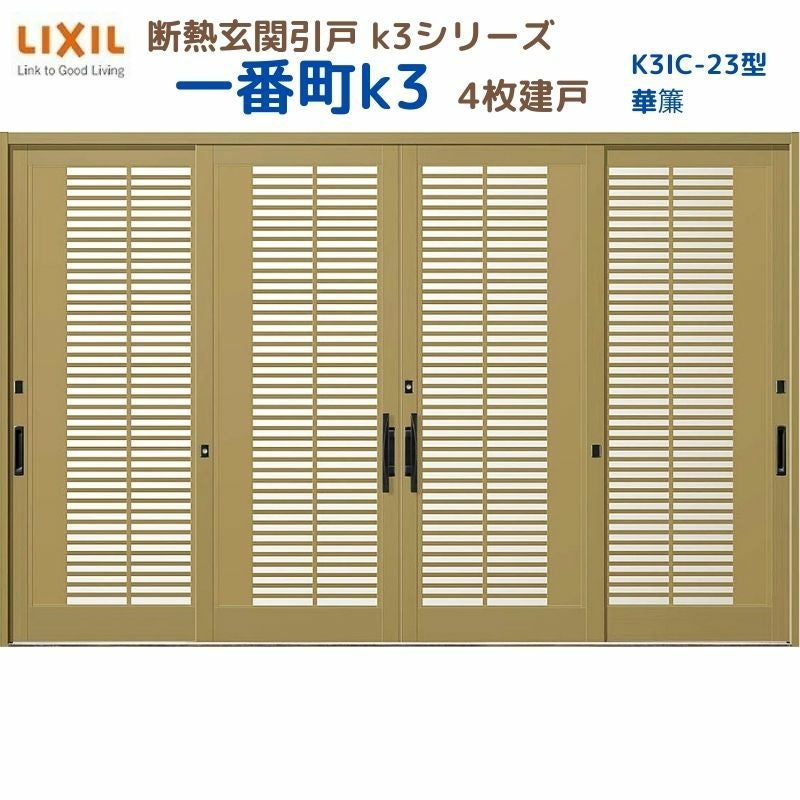 断熱玄関引戸 一番町K3 ランマ無し 4枚建戸 23型( 華簾) LIXIL/TOSTEM