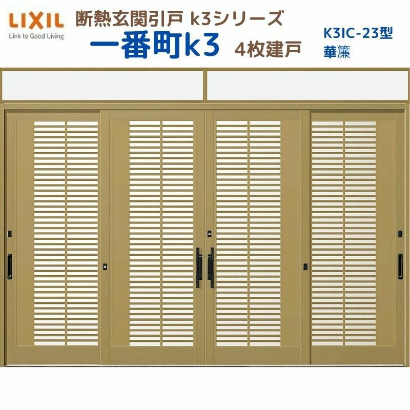 断熱玄関引戸(引き戸) 一番町K3 ランマ付き 4枚建戸 23型( 華簾) LIXIL/TOSTEM 玄関ドア リフォーム DIY