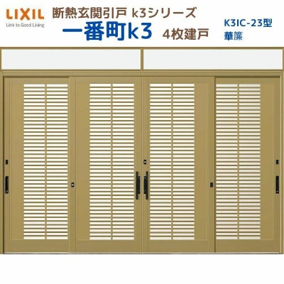 断熱玄関引戸(引き戸) 一番町K3 ランマ付き 4枚建戸 23型( 華簾) LIXIL/TOSTEM 玄関ドア リフォーム DIY