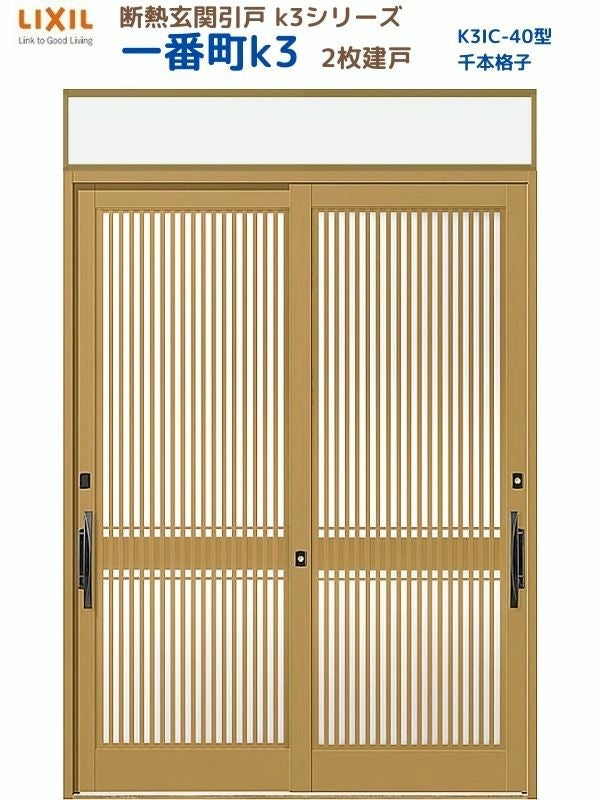 断熱玄関引戸 一番町K3 ランマ付き 2枚建戸 40型( 千本格子) LIXIL