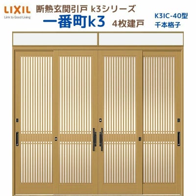断熱玄関引戸(引き戸) 一番町K3 ランマ付き 4枚建戸 40型( 千本格子) LIXIL/TOSTEM 玄関ドア リフォーム DIY