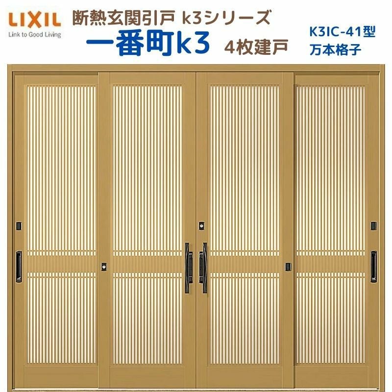 断熱玄関引戸 一番町K3 ランマ無し 4枚建戸 41型( 万本格子) LIXIL