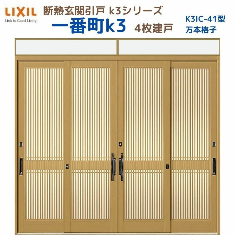 断熱玄関引戸 一番町K3 ランマ付き 4枚建戸 41型( 万本格子) LIXIL