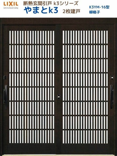 断熱玄関引戸(引き戸) やまとK3 ランマ無し 2枚建戸 16型( 柳格子) LIXIL/TOSTEM 玄関ドア リフォーム DIY