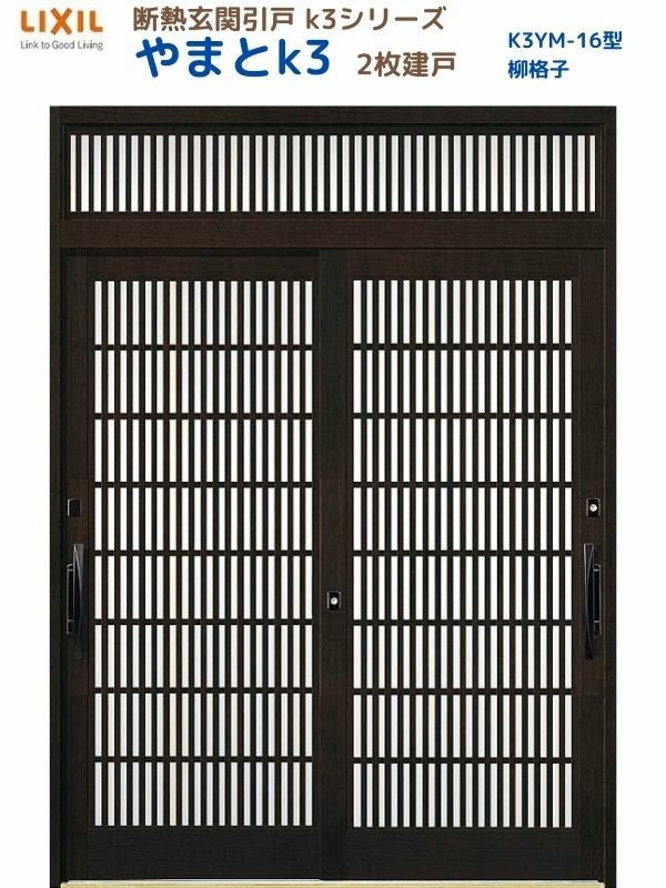 断熱玄関引戸(引き戸) やまとK3 ランマ付き 2枚建戸 16型( 柳格子) LIXIL/TOSTEM 玄関ドア リフォーム DIY