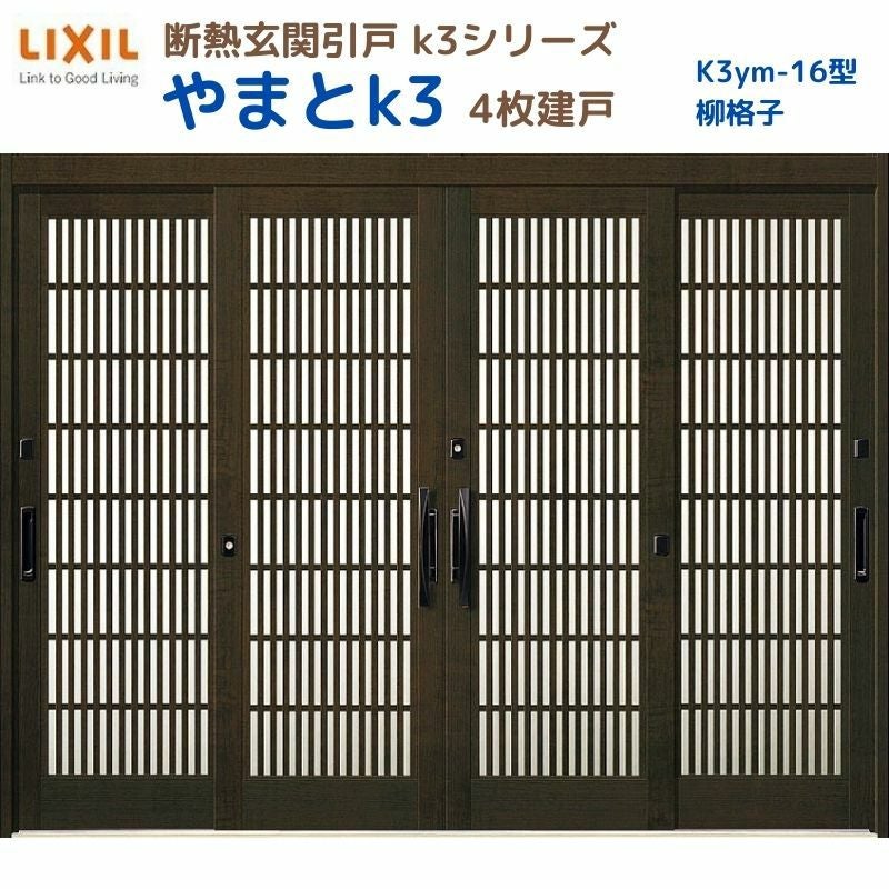 断熱玄関引戸(引き戸) やまとK3 ランマ無し 4枚建戸 16型( 柳格子) LIXIL/TOSTEM 玄関ドア リフォーム DIY