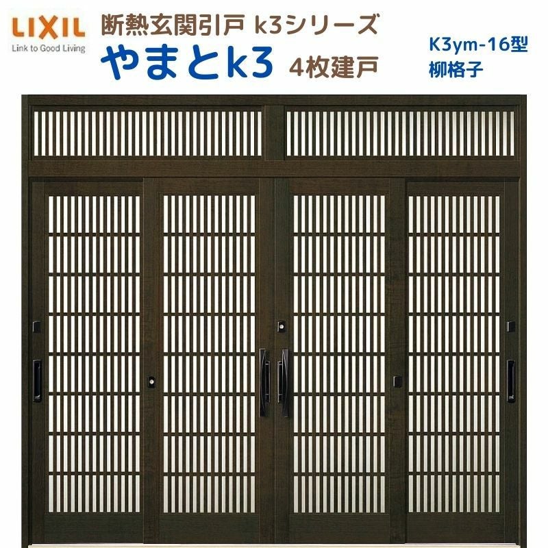 断熱玄関引戸(引き戸) やまとK3 ランマ付き 4枚建戸 16型( 柳格子) LIXIL/TOSTEM 玄関ドア リフォーム DIY