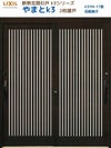 断熱玄関引戸(引き戸) やまとK3 ランマ無し 2枚建戸 17型( 目板格子) LIXIL/TOSTEM 玄関ドア リフォーム DIY
