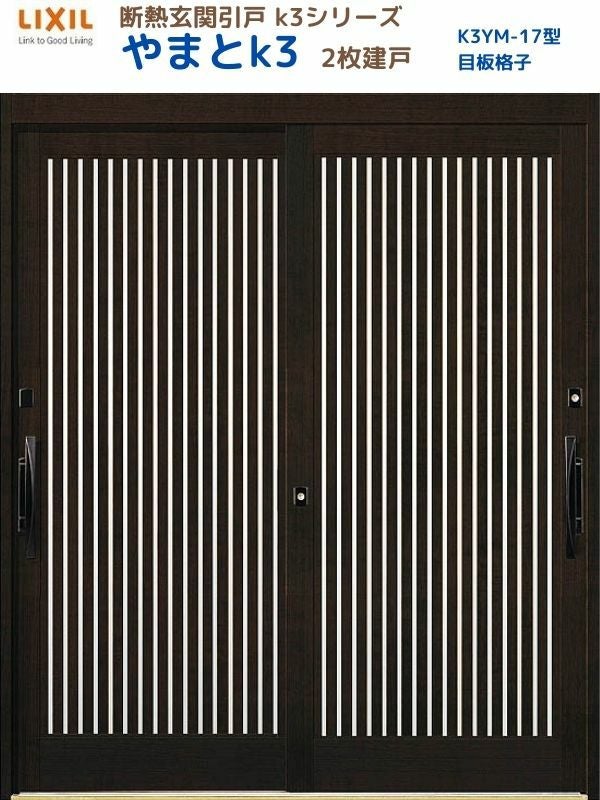 断熱玄関引戸(引き戸) やまとK3 ランマ無し 2枚建戸 17型( 目板格子) LIXIL/TOSTEM 玄関ドア リフォーム DIY