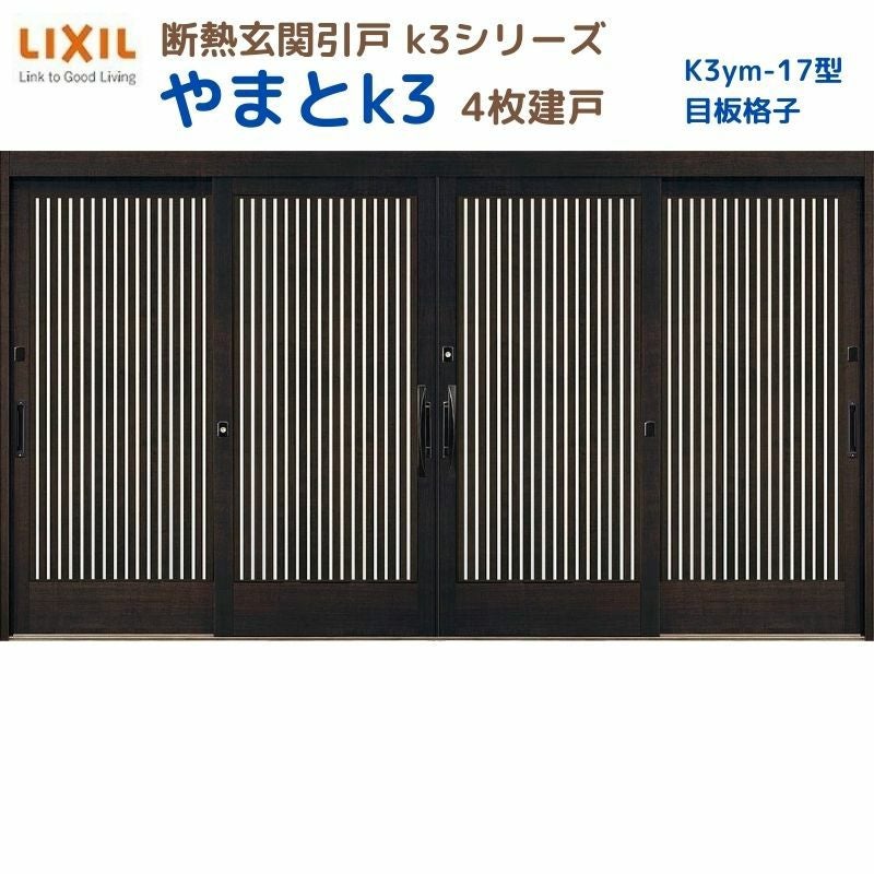 断熱玄関引戸 やまとK3 ランマ無し 4枚建戸 17型( 目板格子) LIXIL