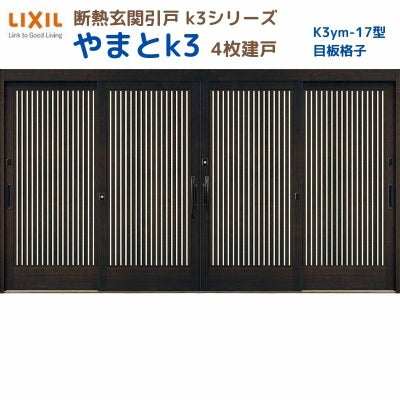断熱玄関引戸(引き戸) やまとK3 ランマ無し 4枚建戸 17型( 目板格子) LIXIL/TOSTEM 玄関ドア リフォーム DIY