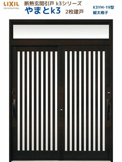 断熱玄関引戸(引き戸) やまとK3 ランマ付き 2枚建戸 19型( 縦太格子) LIXIL/TOSTEM 玄関ドア リフォーム DIY