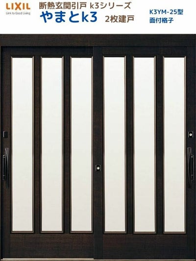 断熱玄関引戸(引き戸) やまとK3 ランマ無し 2枚建戸 25型( 面付格子) LIXIL/TOSTEM 玄関ドア リフォーム DIY