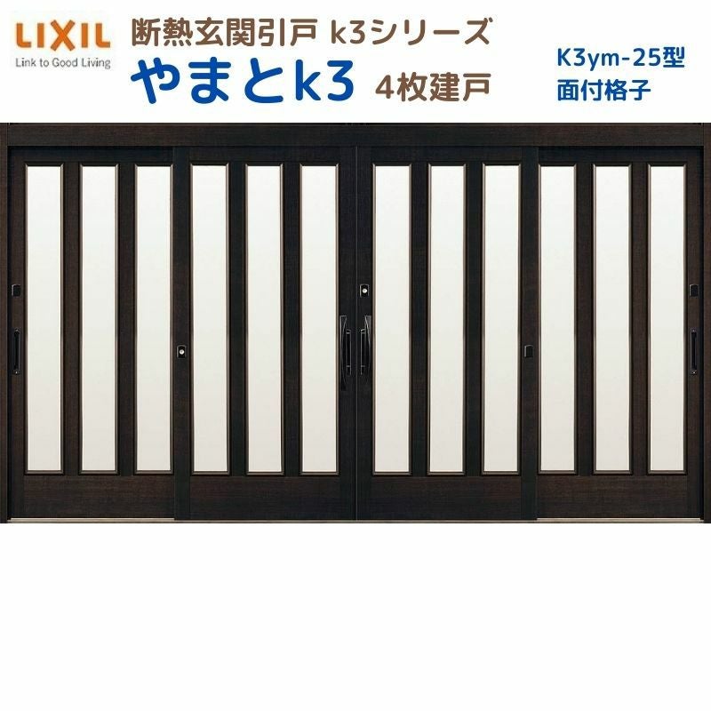 断熱玄関引戸(引き戸) やまとK3 ランマ無し 4枚建戸 25型( 面付格子) LIXIL/TOSTEM 玄関ドア リフォーム DIY