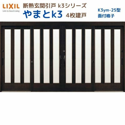 断熱玄関引戸(引き戸) やまとK3 ランマ無し 4枚建戸 25型( 面付格子) LIXIL/TOSTEM 玄関ドア リフォーム DIY