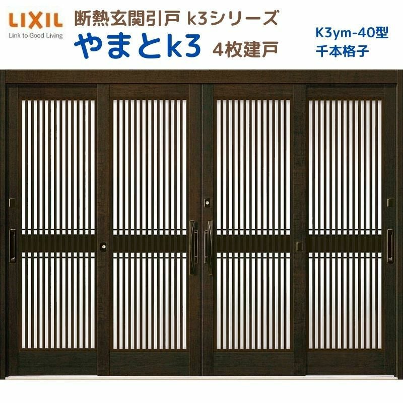 断熱玄関引戸 やまとK3 ランマ無し 2枚建戸 40型( 千本格子) LIXIL