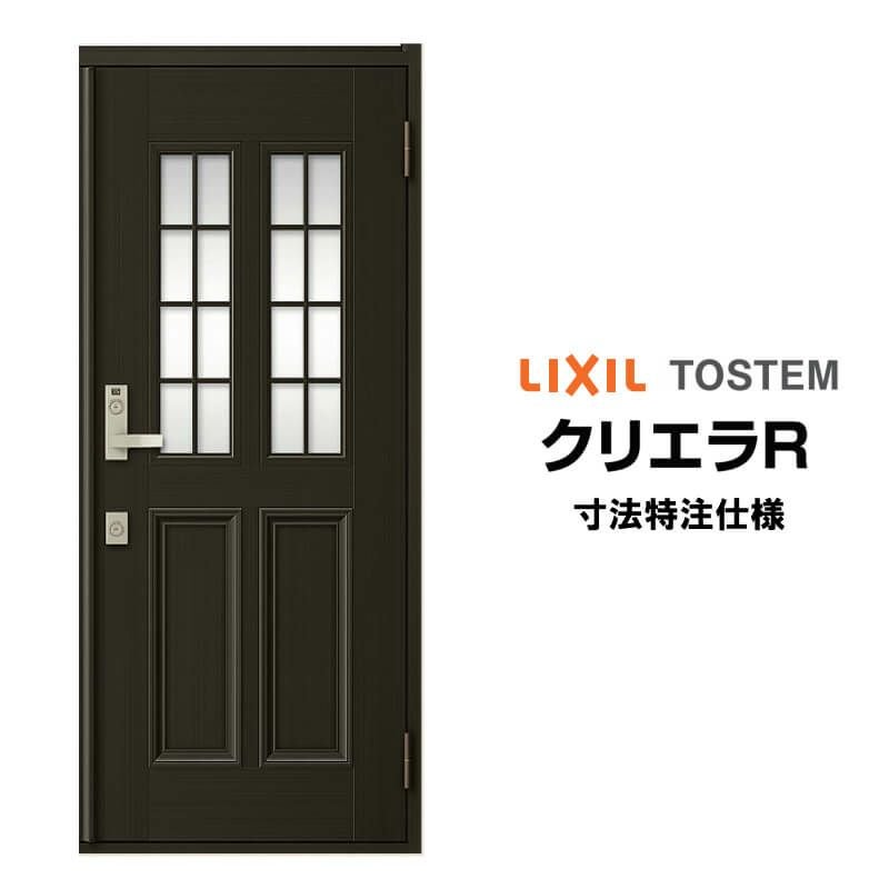 特注寸法】 玄関ドア リクシル クリエラR 20型 片開き オーダーサイズ