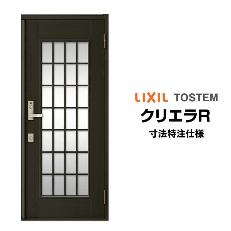 【特注寸法】 玄関ドア リクシル クリエラR 14型 片開き オーダーサイズ ランマ無 内付/半外付型 LIXIL トステム TOSTEM 玄関ドア オーダー 扉 アルミサッシ ドア 建具 建材 安い リフォーム DIY