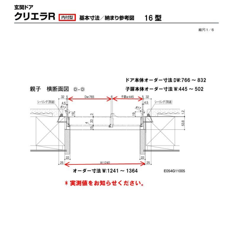 【特注寸法】 玄関ドア リクシル クリエラR 16型 親子ドア オーダーサイズ ランマ無 内付型 W1241～1364mm H1306～2006mm LIXIL トステム TOSTEM 玄関ドア オーダー 扉 アルミサッシ ドア 建具 建材 安い リフォーム DIY 6枚目