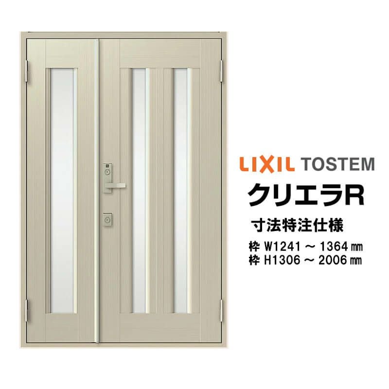 【特注寸法】 玄関ドア リクシル クリエラR 17型 親子ドア オーダーサイズ ランマ無 内付型 W1241～1364mm H1306～2006mm LIXIL トステム TOSTEM 玄関ドア オーダー 扉 アルミサッシ ドア 建具 建材 安い リフォーム DIY