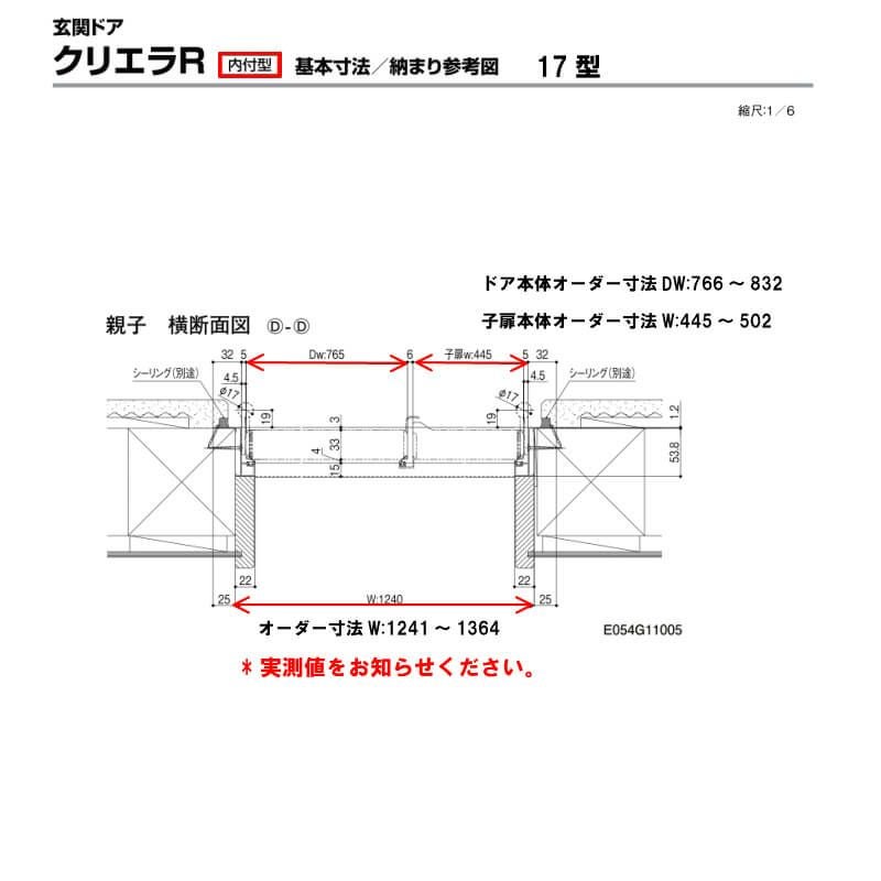 【特注寸法】 玄関ドア リクシル クリエラR 17型 親子ドア オーダーサイズ ランマ無 内付型 W1241～1364mm H1306～2006mm LIXIL トステム TOSTEM 玄関ドア オーダー 扉 アルミサッシ ドア 建具 建材 安い リフォーム DIY 6枚目