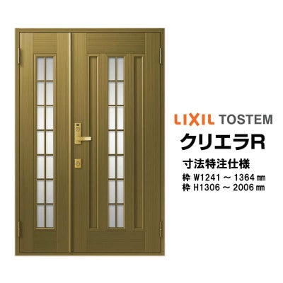 【特注寸法】 玄関ドア リクシル クリエラR 20型 親子ドア オーダーサイズ ランマ無 内付型 W1241～1364mm H1306～2006mm LIXIL トステム TOSTEM 玄関ドア オーダー 扉 アルミサッシ ドア 建具 建材 安い リフォーム DIY